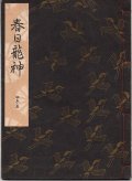 観世流謡本 春日龍神