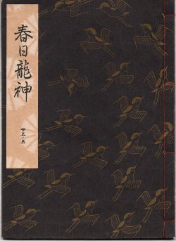 画像1: 観世流謡本 春日龍神