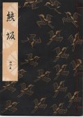 観世流謡本 熊坂