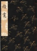観世流謡本 俊寛