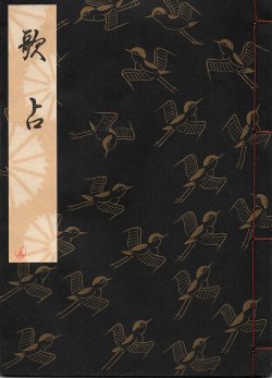 画像1: 観世流謡本 歌占