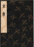 観世流謡本 玄象