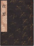 観世流謡本 杜若