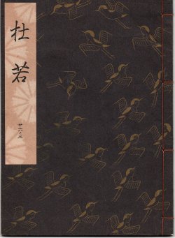 画像1: 観世流謡本 杜若