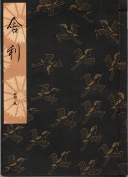 画像1: 観世流謡本 舎利