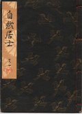 観世流謡本 自然居士
