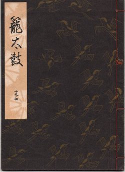 画像1: 観世流謡本 籠太鼓