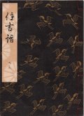 観世流謡本 住吉詣