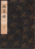 観世流謡本 西王母