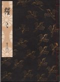 観世流謡本 猩々