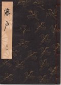 観世流謡本 藤戸