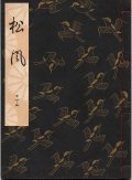 観世流謡本 松風