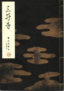 画像1: 宝生流謡本 三井寺