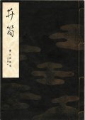 宝生流謡本 井筒