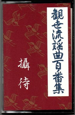 画像1: カセットテープ 観世流謡曲百番集 93　摂待