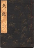 観世流謡本 天鼓