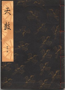 画像1: 観世流謡本 天鼓