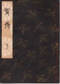 観世流謡本 賀茂