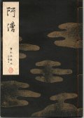 宝生流謡本 阿漕