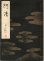 画像1: 宝生流謡本 阿漕 (1)
