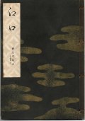 宝生流謡本 江口