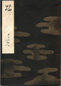 宝生流謡本 砧
