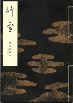 画像1: 宝生流謡本 竹雪