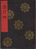 金剛流謡本 遊行柳