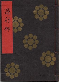 画像1: 金剛流謡本 遊行柳
