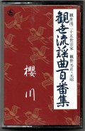 カセットテープ 観世流謡曲百番集 74　桜川