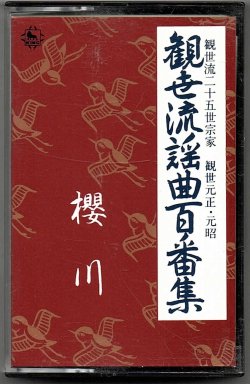 画像1: カセットテープ 観世流謡曲百番集 74　桜川