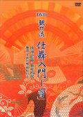 DVD 観世流 仕舞入門 I「雪」