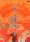 画像1: DVD 観世流 仕舞入門 I「雪」 (1)