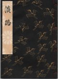 観世流謡本 淡路