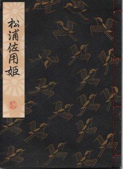 画像1: 観世流謡本 松浦佐用姫