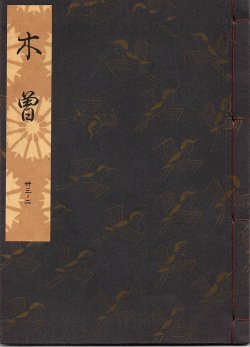 画像1: 観世流謡本 木曽