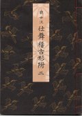 観世流 仕舞稽古形附 二