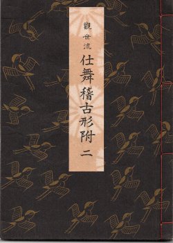 画像1: 観世流 仕舞稽古形附 二