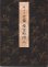 画像1: 観世流 仕舞稽古形附 二 (1)
