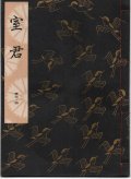 観世流謡本 室君