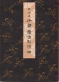 観世流 仕舞稽古形附 四