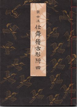 画像1: 観世流 仕舞稽古形附 四