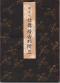 観世流 仕舞稽古形附 三