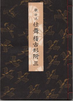 画像1: 観世流 仕舞稽古形附 三