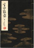 宝生流謡本 生田敦盛
