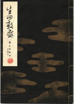 画像1: 宝生流謡本 生田敦盛