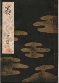 宝生流謡本 翁