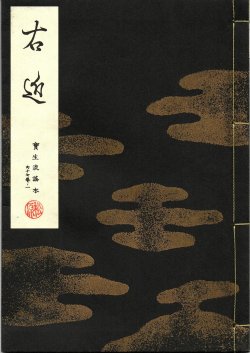 画像1: 宝生流謡本 右近