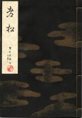 宝生流謡本 老松