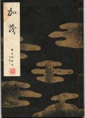 宝生流謡本 加茂